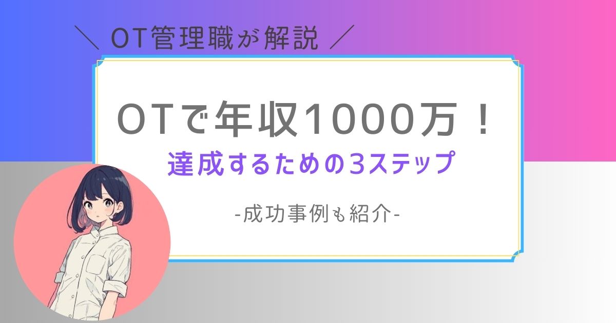 作業療法士　年収1000万　勝ち組